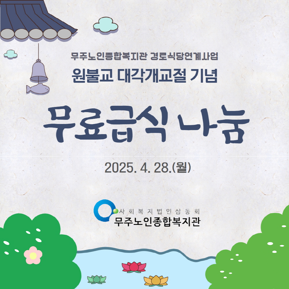 경로식당연계사업(대각개교절 무료급식) 1.jpg