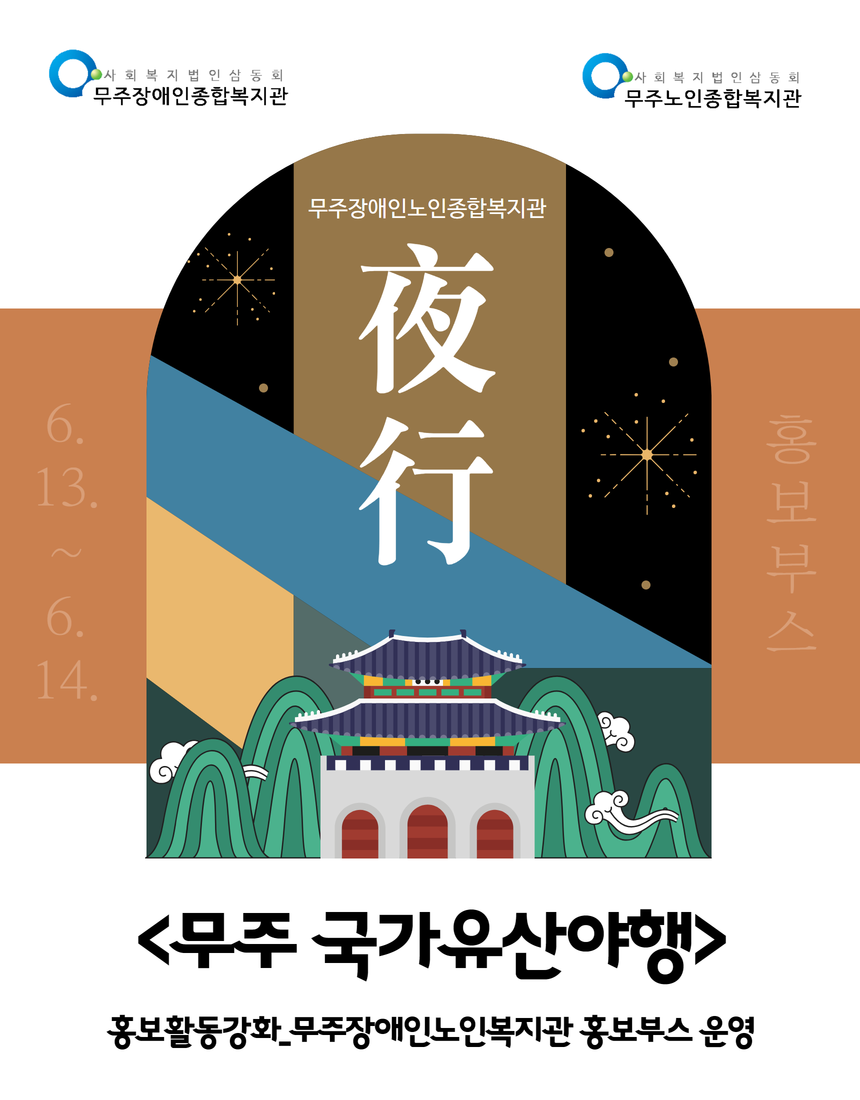 무주국가유산야행 홍보물 1.png