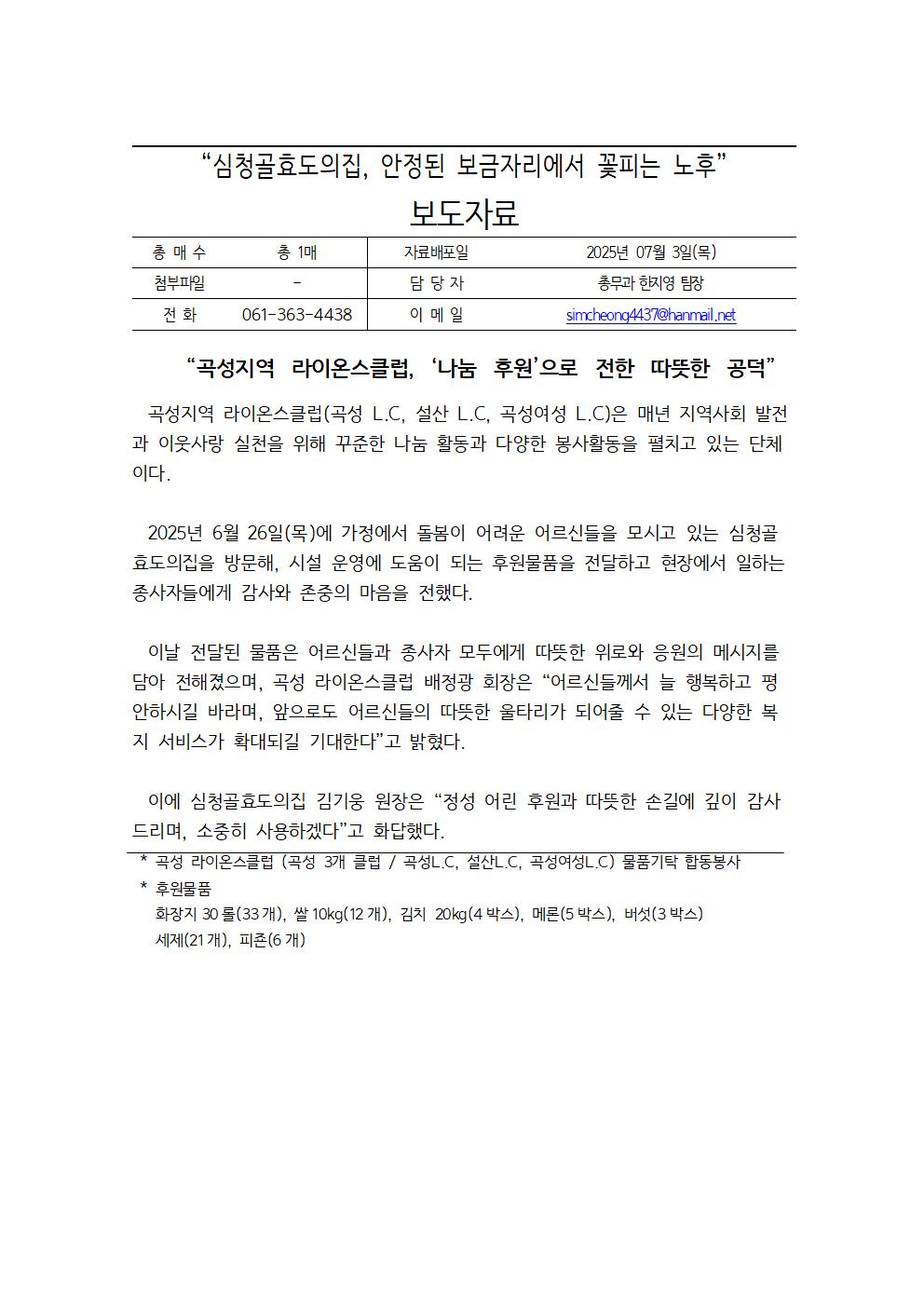 20250627 곡성 라이온스클럽 후원 보도자료001.jpg