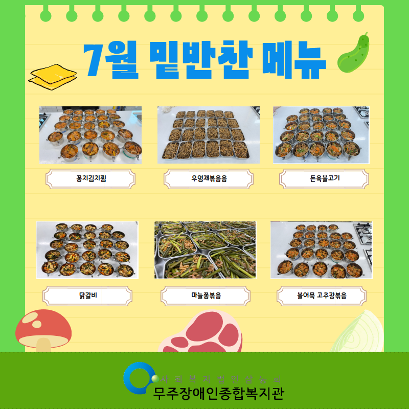 7월 밑반찬 홍보 3.png