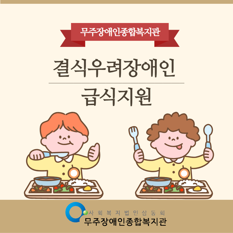 결식우려장애인급식지원 1.png