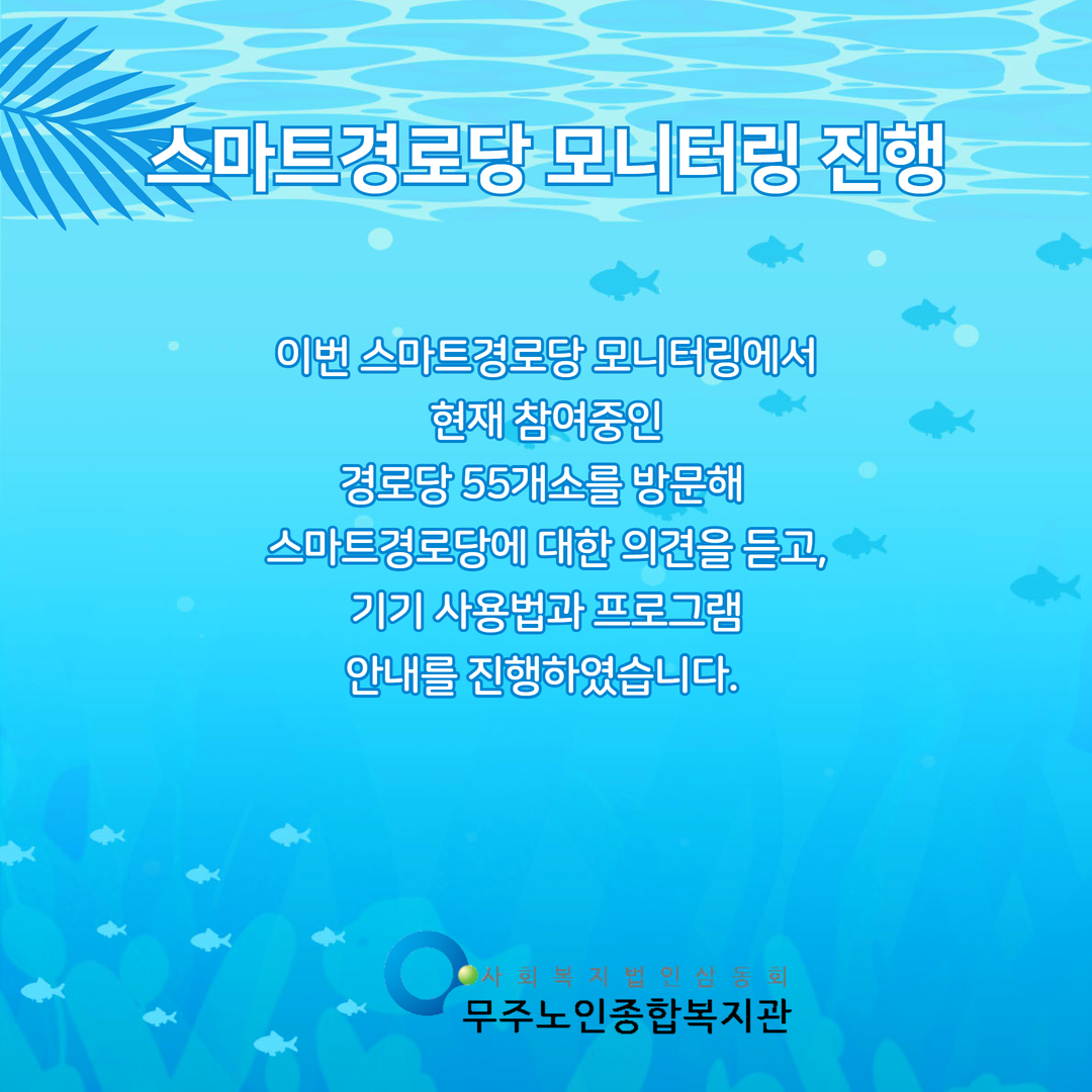스마트경로당모니터링진행 4.png