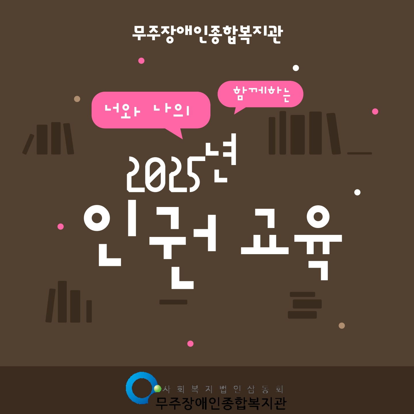 2025 인권교육 홍보자료 (1)_1.jpg