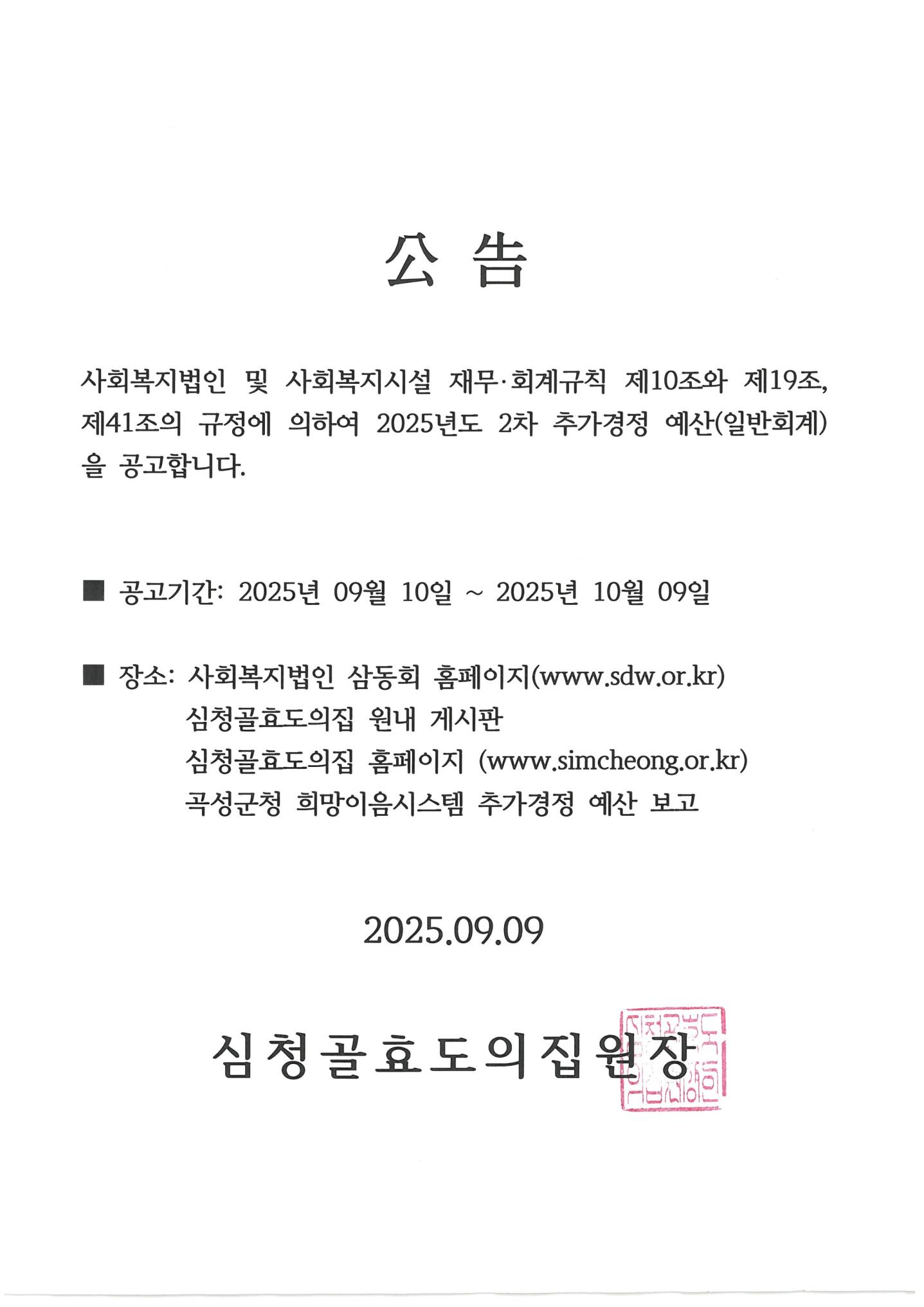 [심청골효도의집]2025년 2차 추경예산 공고문.jpg