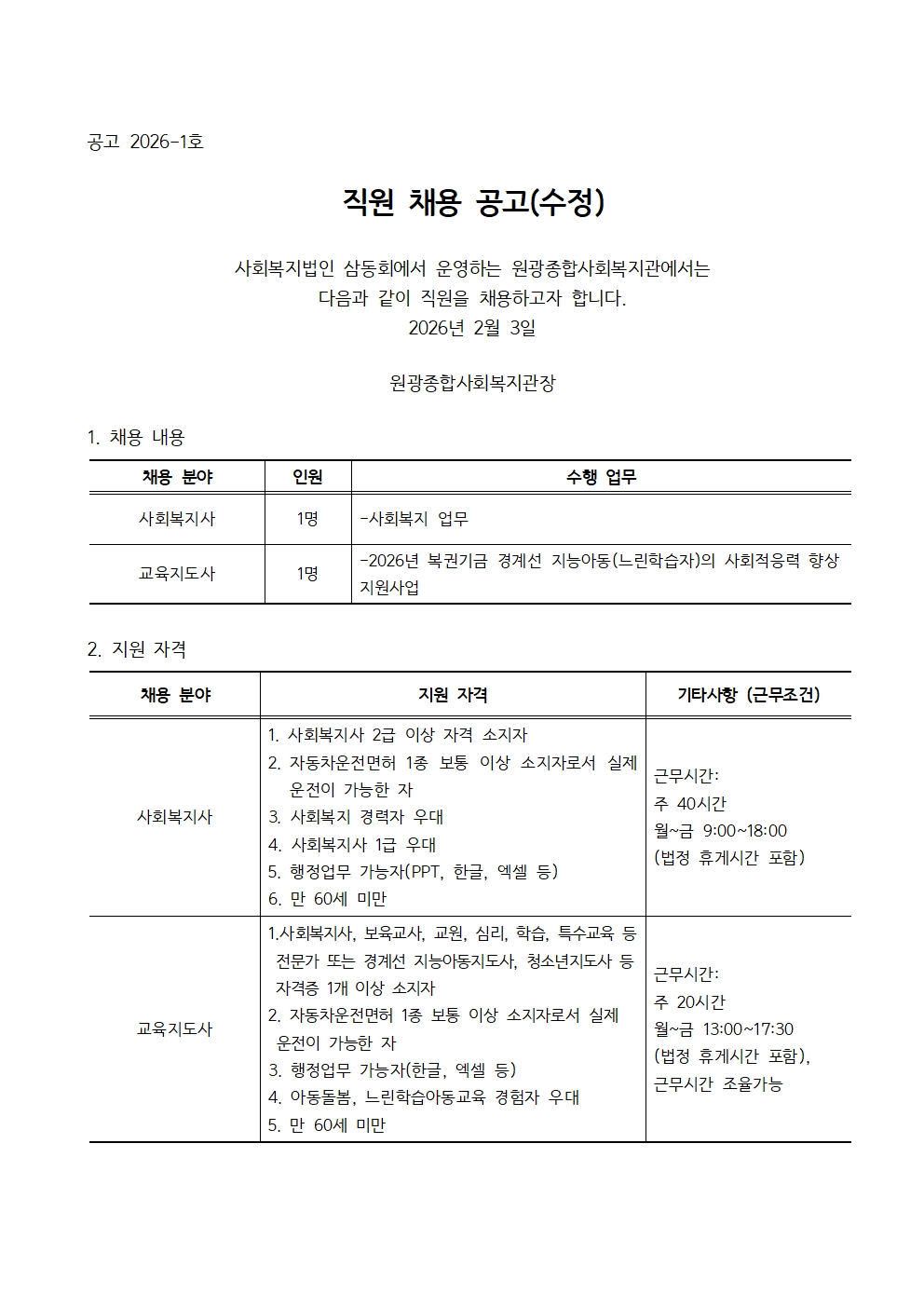 공고문-2026-1호_직원채용_수정001.jpg