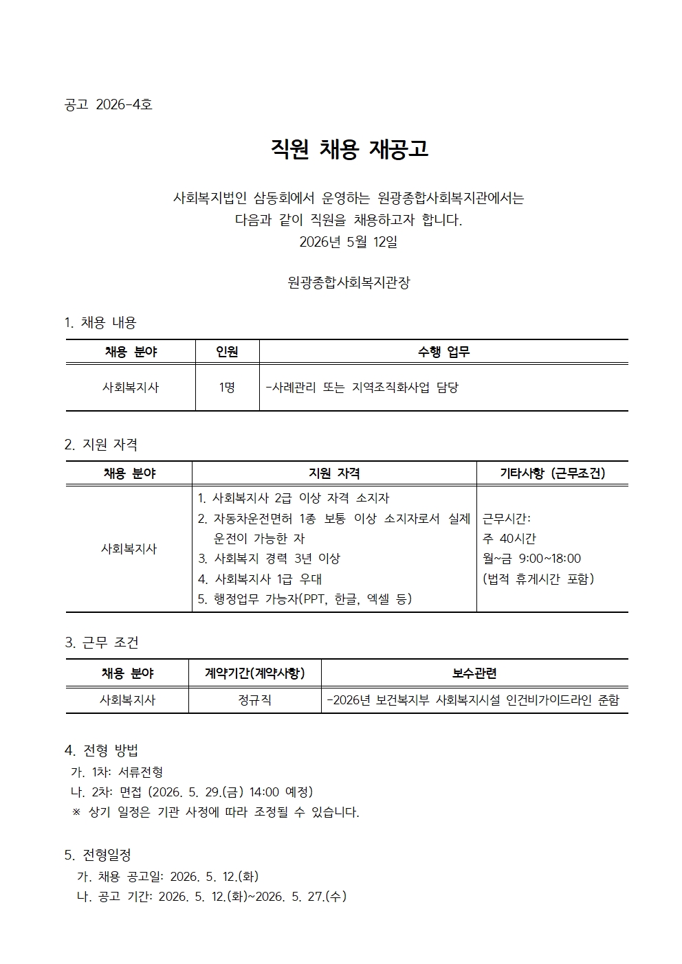 공고문-2026-4호_직원채용공고001.jpg