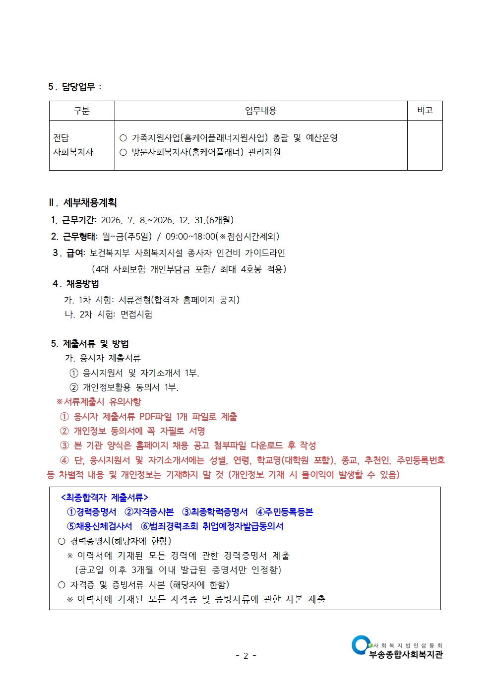 공고문-2026년 가족기능강화사업 채용 공고(2026.6.)002.jpg