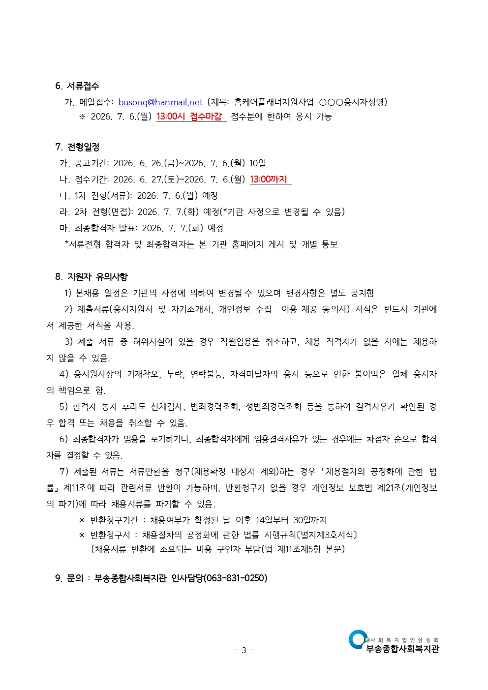 공고문-2026년 가족기능강화사업 채용 공고(2026.6.)003.jpg