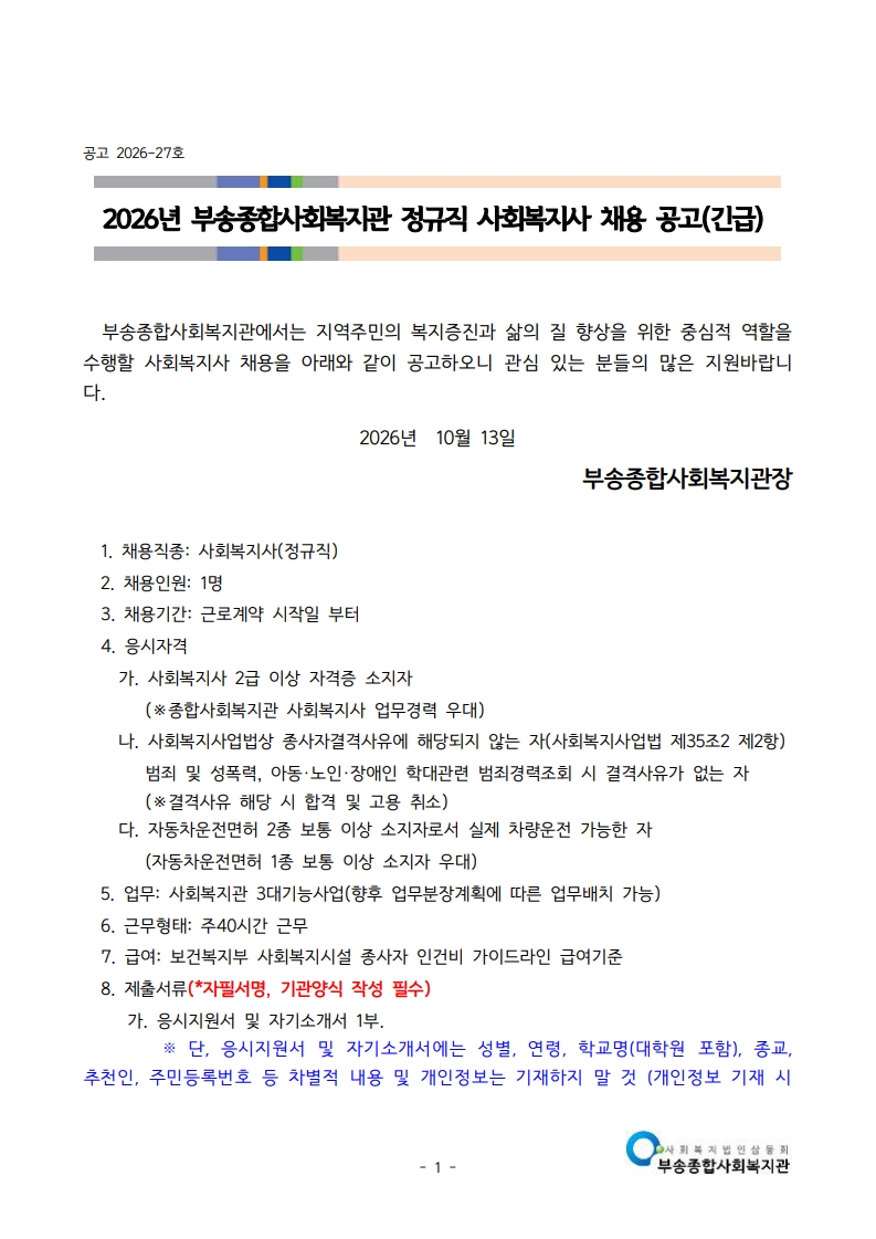 공고문-사회복지사 채용(2026.10)_1.jpg