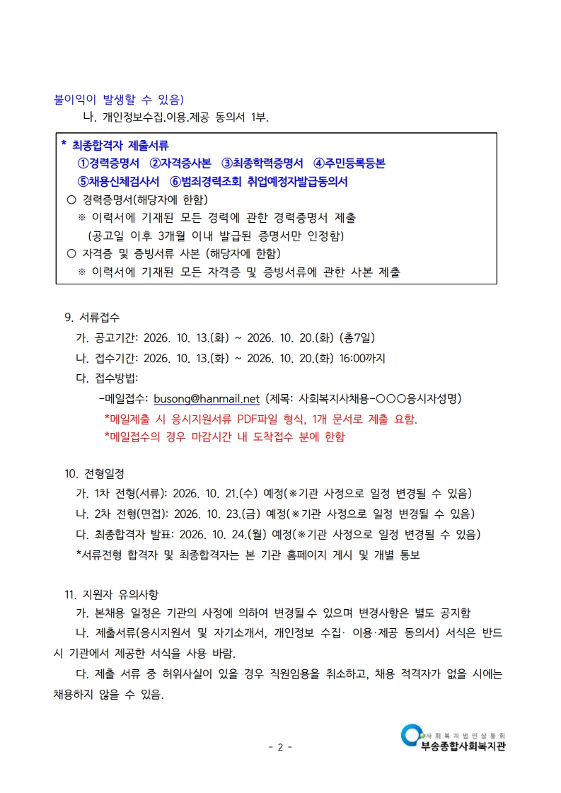공고문-사회복지사 채용(2026.10)_2.jpg