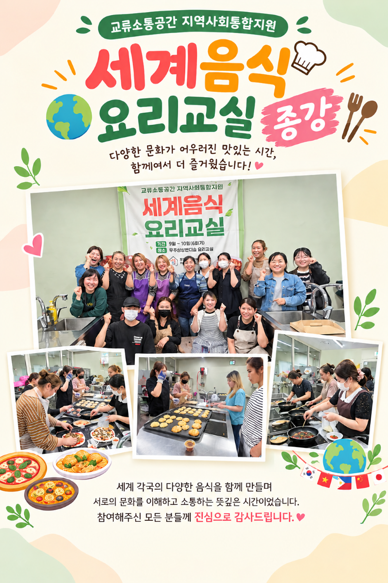 세계음식 요리교실 종강 게시물.png