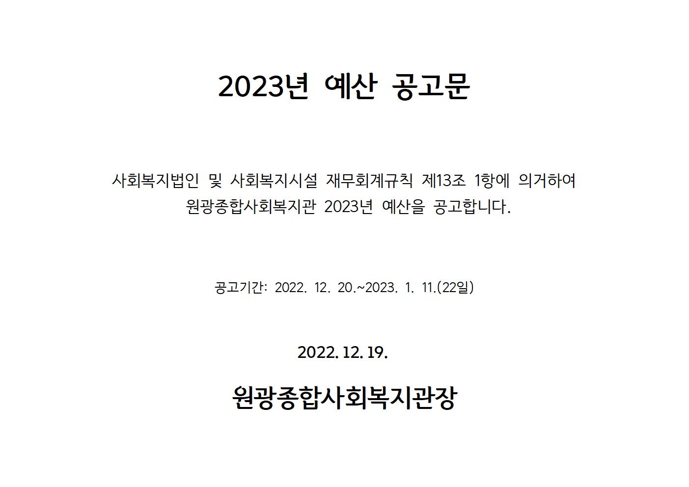 2023년예산공고문001.jpg