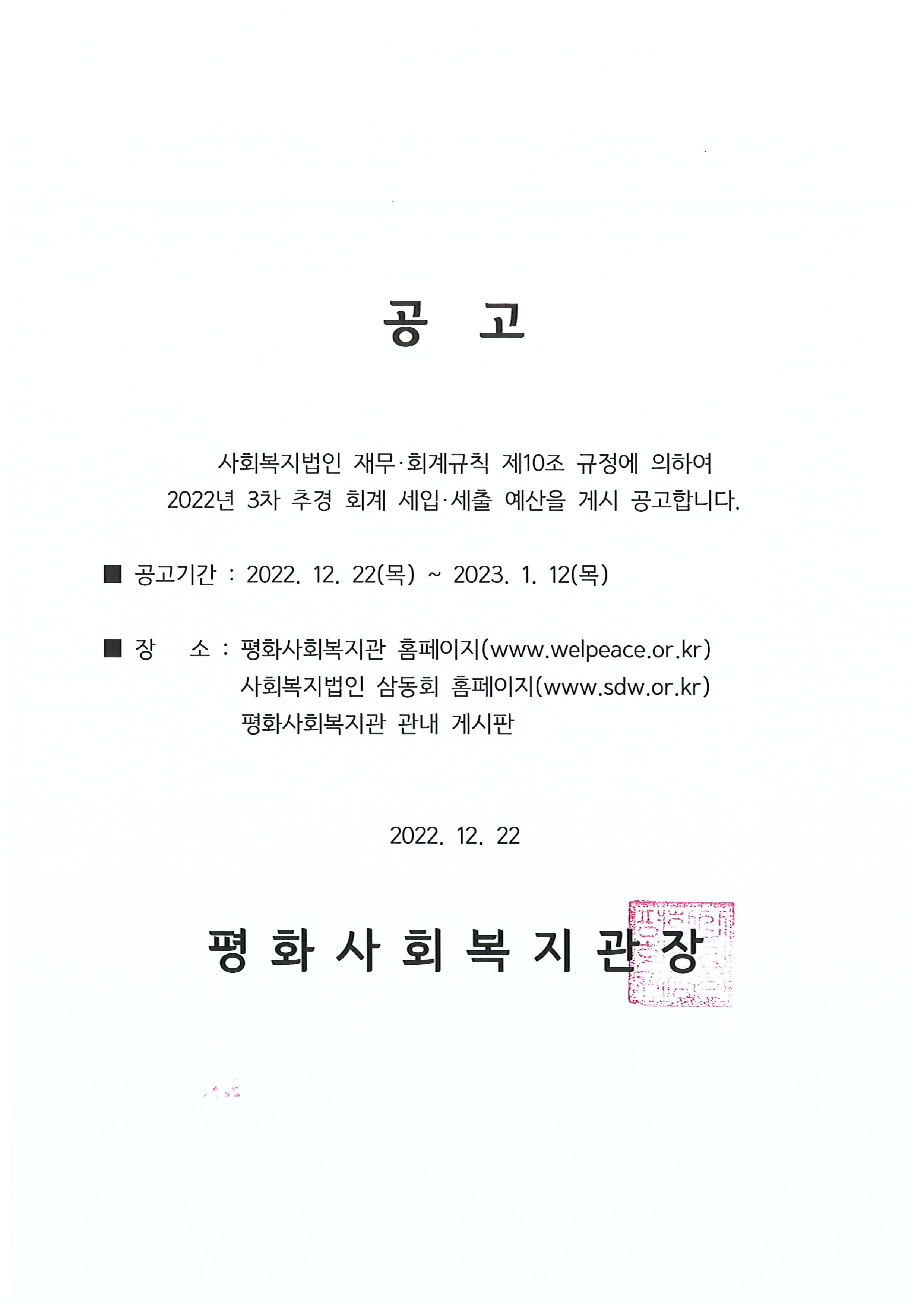 평화사회복지관 2022년 제3차 추가경정예산서 게시 공고.jpg