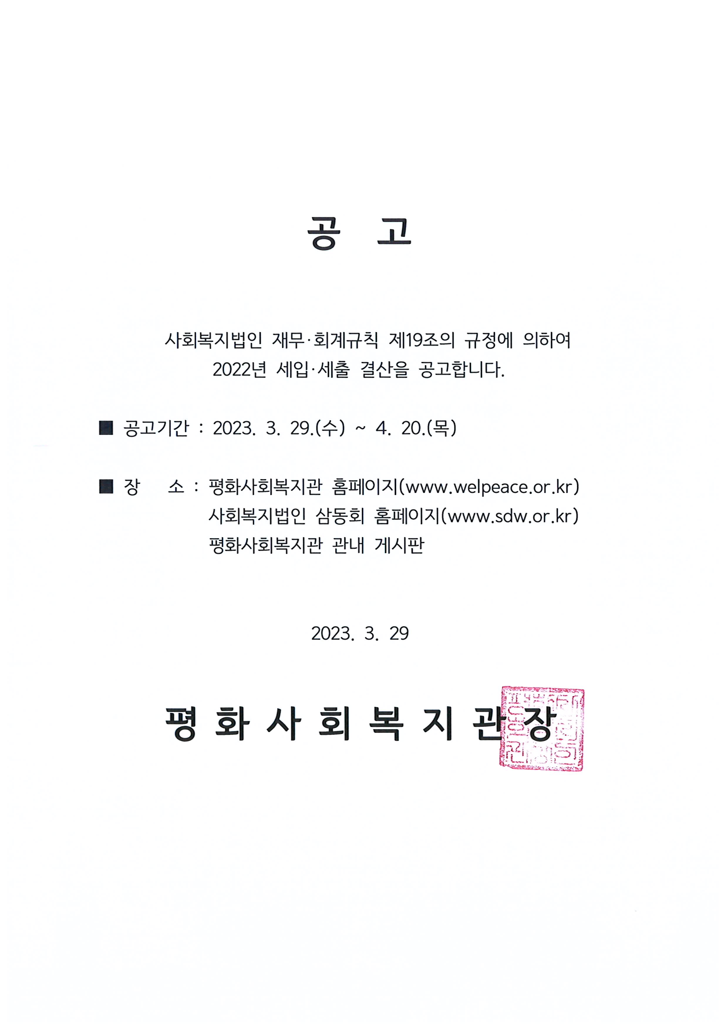 2022년 세입세출 결산서 게시 공고문 (1).jpg