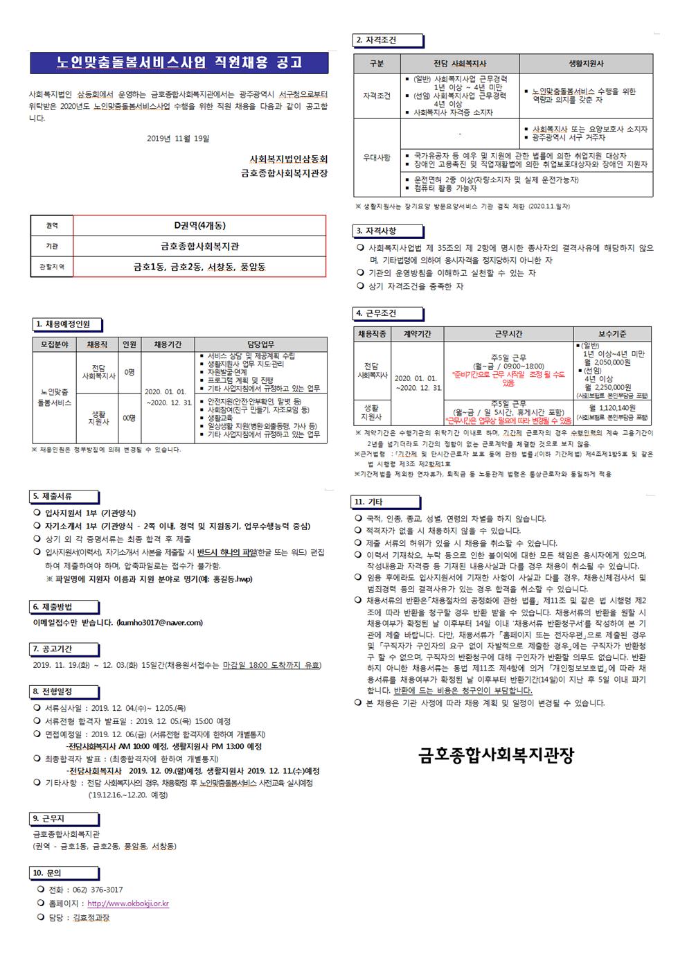 노인맞춤돌봄서비스 직원채용공고001.jpg