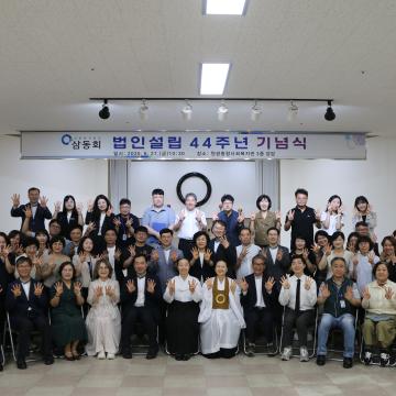 법인설립 44주년 기념 행사