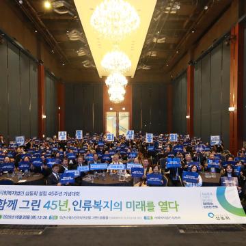 사회복지법인 삼동회 설립 45주년 기념대회