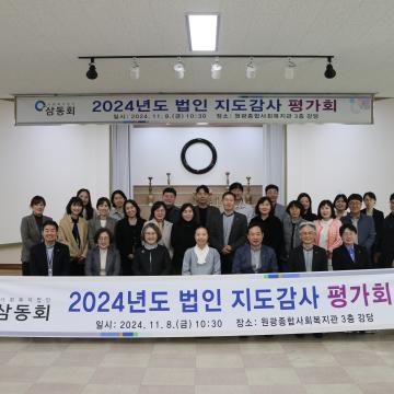 2024년 법인지도감사 평가회